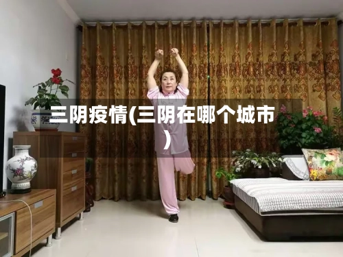 三阴疫情(三阴在哪个城市)