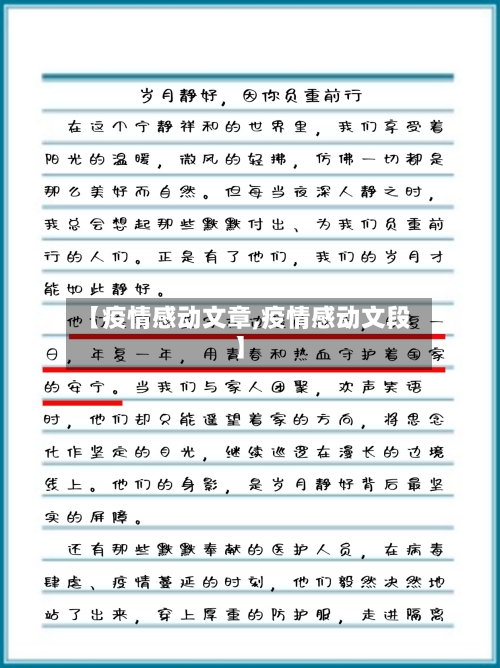 【疫情感动文章,疫情感动文段】