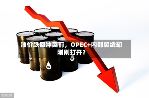 油价跌回冲突前，OPEC+内部裂缝却刚刚打开？-第2张图片