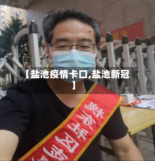 【盐池疫情卡口,盐池新冠】-第3张图片