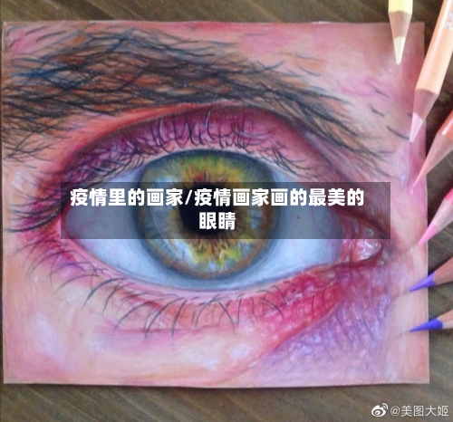 疫情里的画家/疫情画家画的最美的眼睛