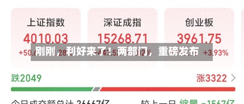 刚刚，利好来了！两部门	，重磅发布-第2张图片