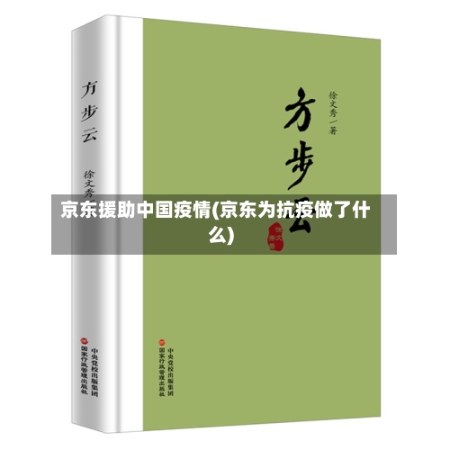 京东援助中国疫情(京东为抗疫做了什么)-第3张图片