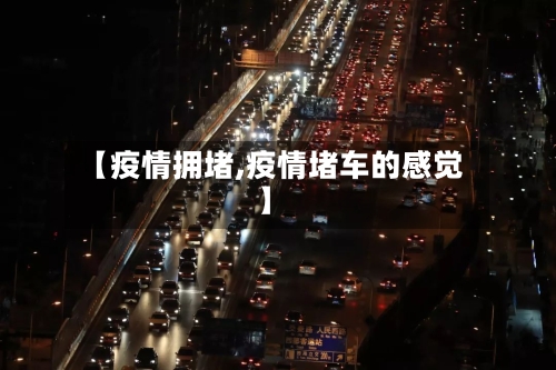 【疫情拥堵,疫情堵车的感觉】