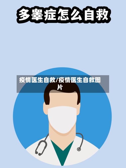 疫情医生自救/疫情医生自救图片-第3张图片