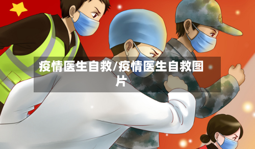 疫情医生自救/疫情医生自救图片