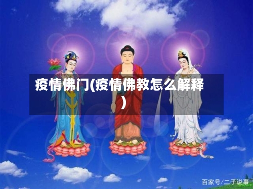疫情佛门(疫情佛教怎么解释)