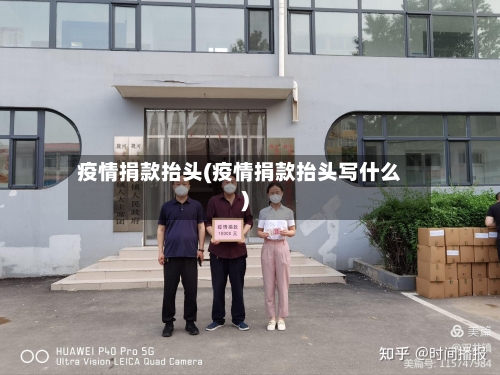 疫情捐款抬头(疫情捐款抬头写什么)
