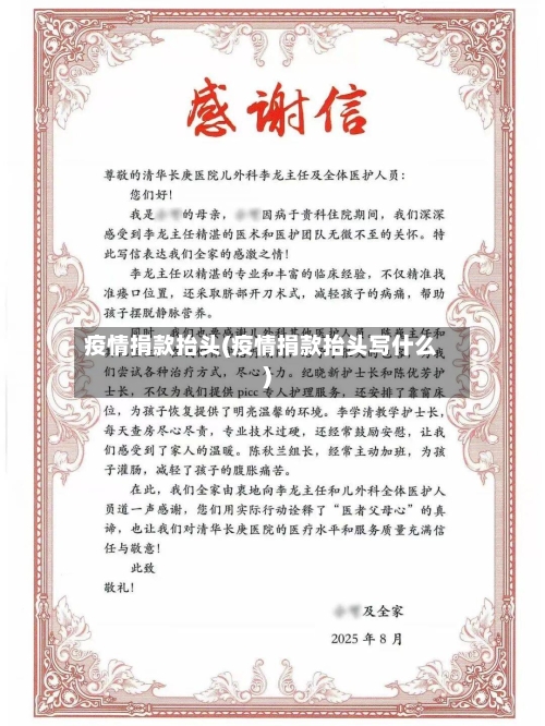 疫情捐款抬头(疫情捐款抬头写什么)-第2张图片