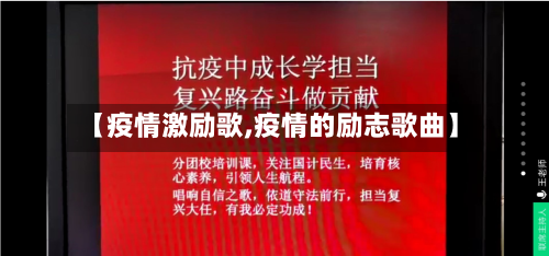 【疫情激励歌,疫情的励志歌曲】