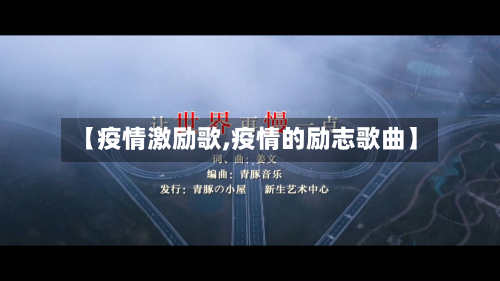 【疫情激励歌,疫情的励志歌曲】-第3张图片