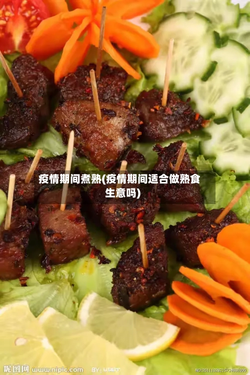 疫情期间煮熟(疫情期间适合做熟食生意吗)-第2张图片