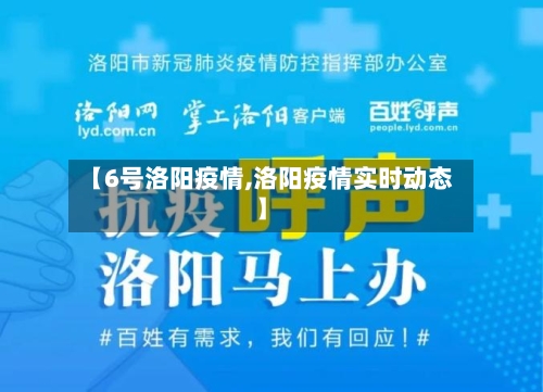 【6号洛阳疫情,洛阳疫情实时动态】