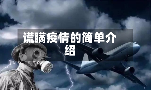谎瞒疫情的简单介绍