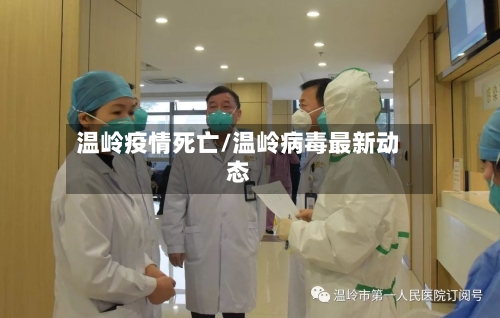 温岭疫情死亡/温岭病毒最新动态