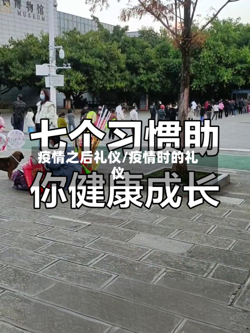 疫情之后礼仪/疫情时的礼仪-第2张图片