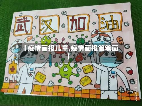 【疫情画报儿童,疫情画报简笔画】-第2张图片
