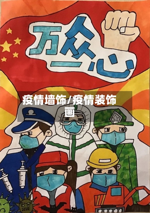 疫情墙饰/疫情装饰画