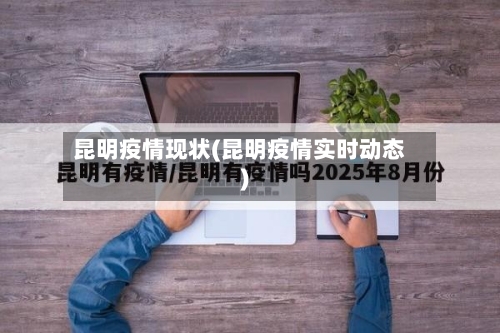 昆明疫情现状(昆明疫情实时动态)