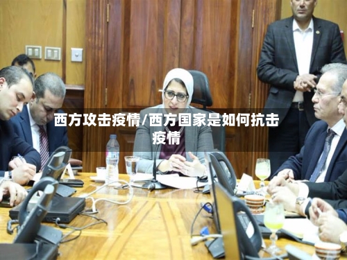 西方攻击疫情/西方国家是如何抗击疫情