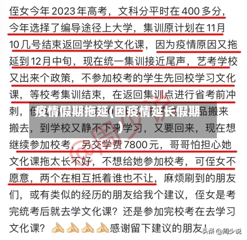 疫情假期拖延(因疫情延长假期)