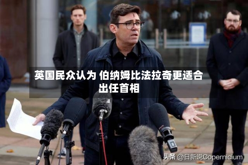 英国民众认为 伯纳姆比法拉奇更适合出任首相