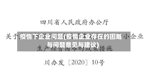 疫情下企业问题(疫情企业存在的困难与问题意见与建议)-第3张图片