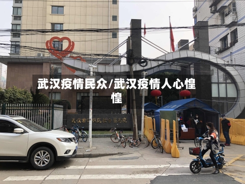 武汉疫情民众/武汉疫情人心惶惶