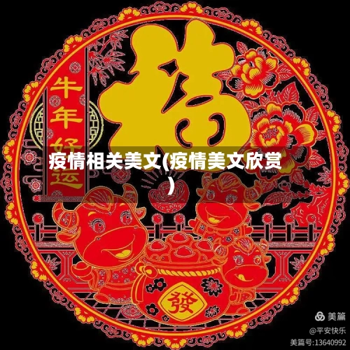 疫情相关美文(疫情美文欣赏)