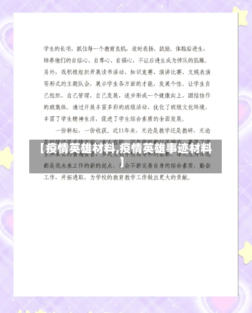 【疫情英雄材料,疫情英雄事迹材料】-第3张图片