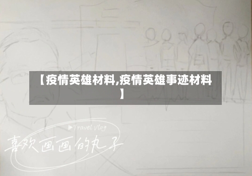 【疫情英雄材料,疫情英雄事迹材料】