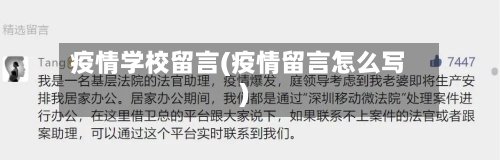 疫情学校留言(疫情留言怎么写)-第3张图片