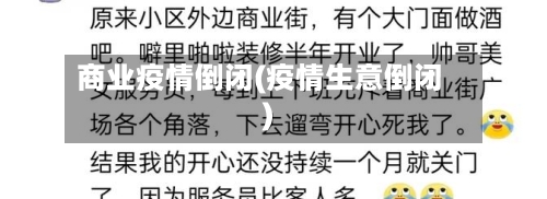 商业疫情倒闭(疫情生意倒闭)