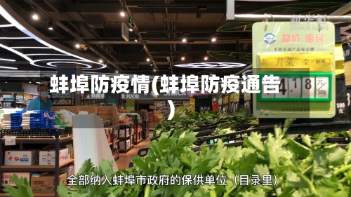 蚌埠防疫情(蚌埠防疫通告)