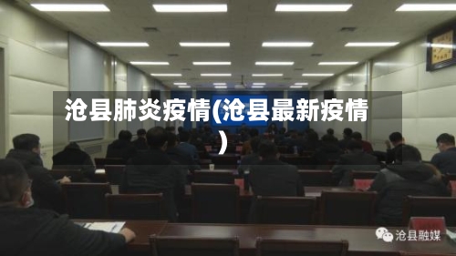 沧县肺炎疫情(沧县最新疫情)
