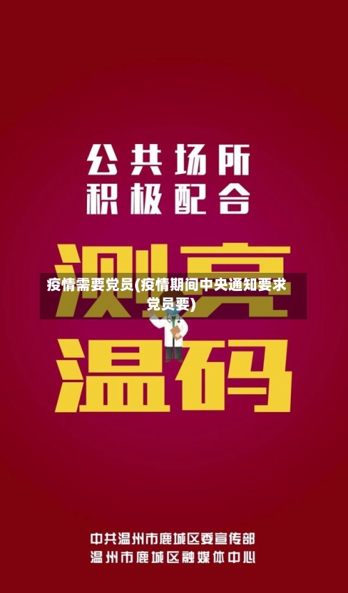 疫情需要党员(疫情期间中央通知要求党员要)-第2张图片