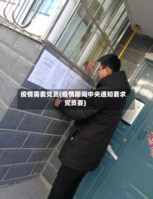 疫情需要党员(疫情期间中央通知要求党员要)