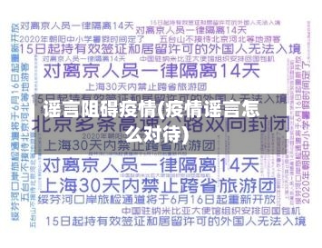 谣言阻碍疫情(疫情谣言怎么对待)
