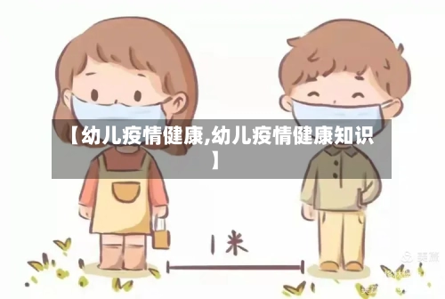 【幼儿疫情健康,幼儿疫情健康知识】-第2张图片