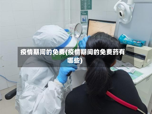 疫情期间的免费(疫情期间的免费药有哪些)-第2张图片