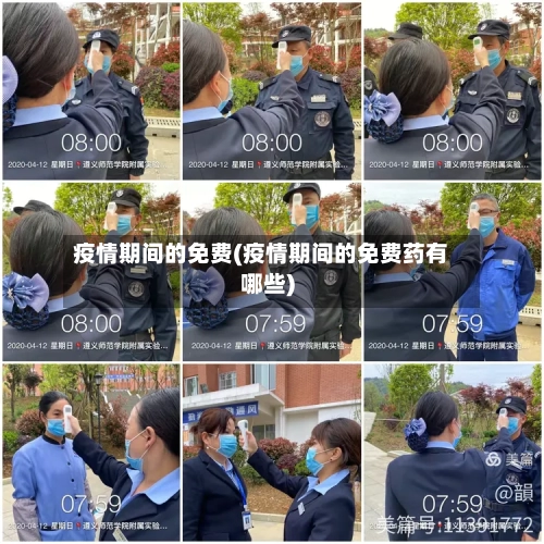 疫情期间的免费(疫情期间的免费药有哪些)-第3张图片