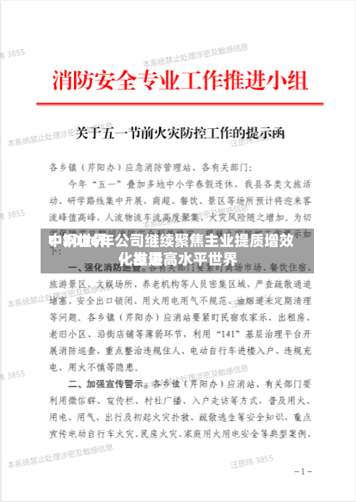 中钢世界：2026年公司继续聚焦主业提质增效，推进高水平世界化发展-第2张图片