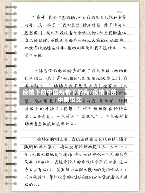 疫情下的中国疫情下的我/疫情下的中国范文