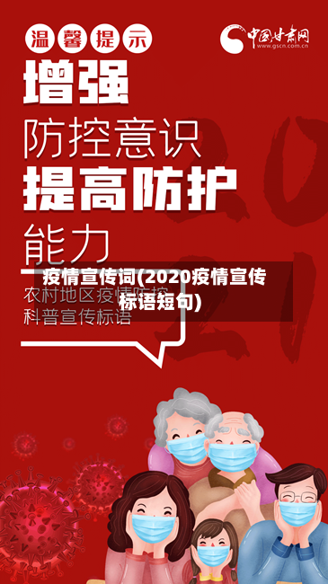 疫情宣传词(2020疫情宣传标语短句)