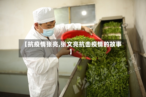 【抗疫情张亮,张文亮抗击疫情的故事】
