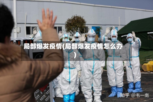 局部爆发疫情(局部爆发疫情怎么办)