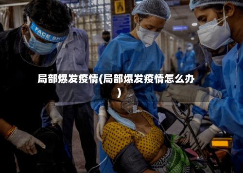 局部爆发疫情(局部爆发疫情怎么办)-第2张图片