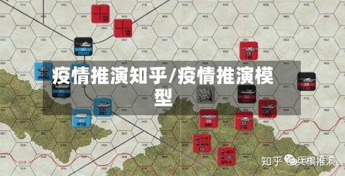 疫情推演知乎/疫情推演模型