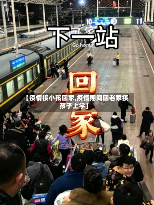 【疫情接小孩回家,疫情期间回老家接孩子上学】