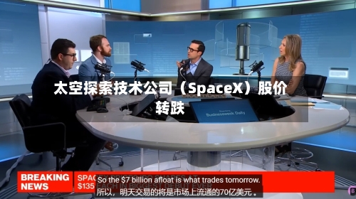 太空探索技术公司（SpaceX）股价转跌-第3张图片